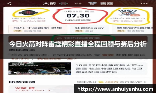 今日火箭对阵雷霆精彩直播全程回顾与赛后分析