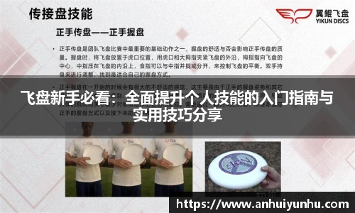 飞盘新手必看：全面提升个人技能的入门指南与实用技巧分享