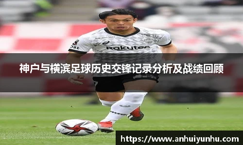神户与横滨足球历史交锋记录分析及战绩回顾