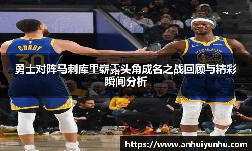 勇士对阵马刺库里崭露头角成名之战回顾与精彩瞬间分析
